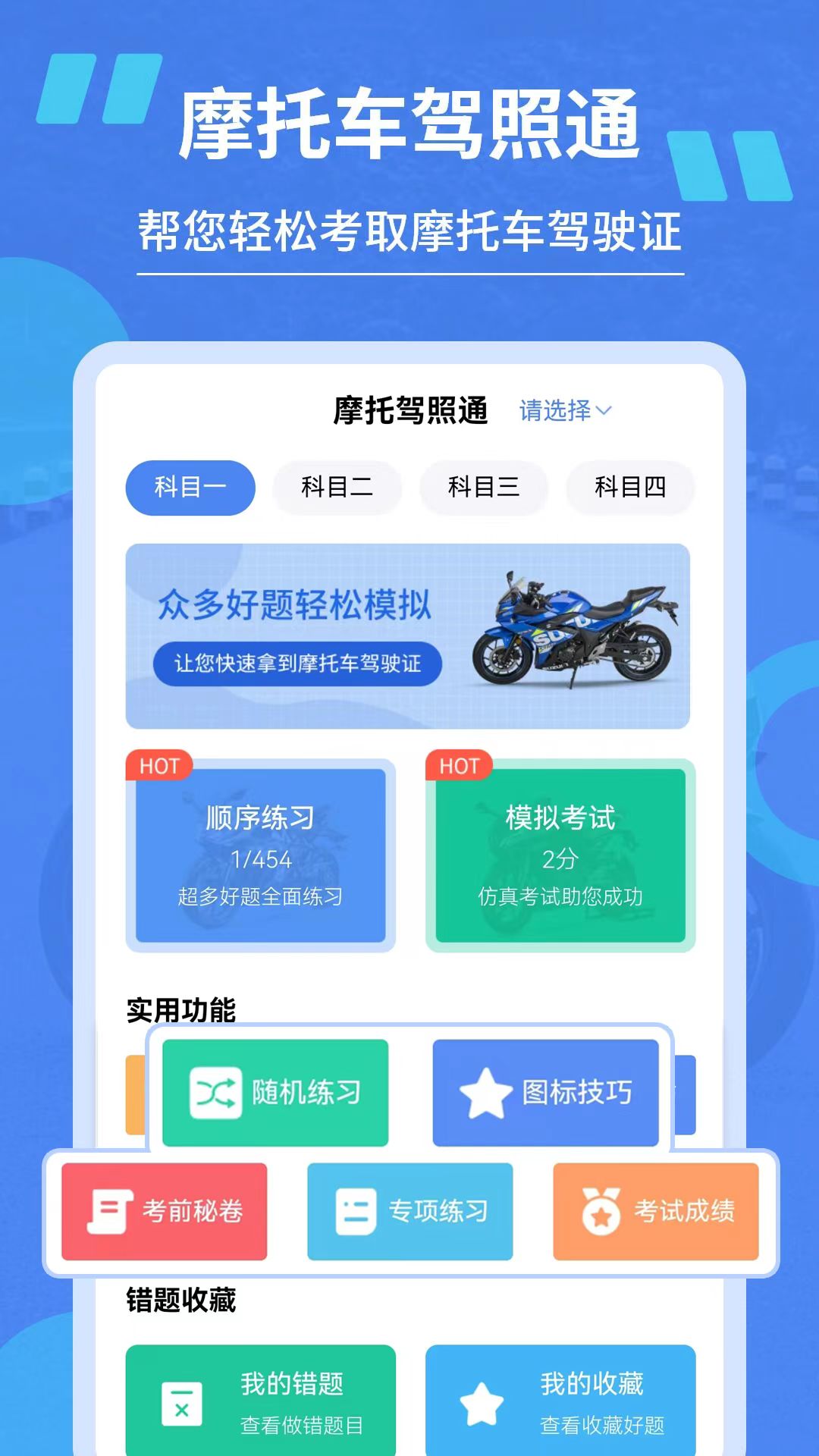 摩托驾照通截图1