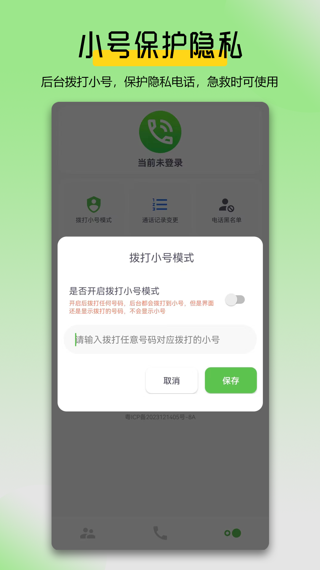 万能拨号宝v1.2.0截图3