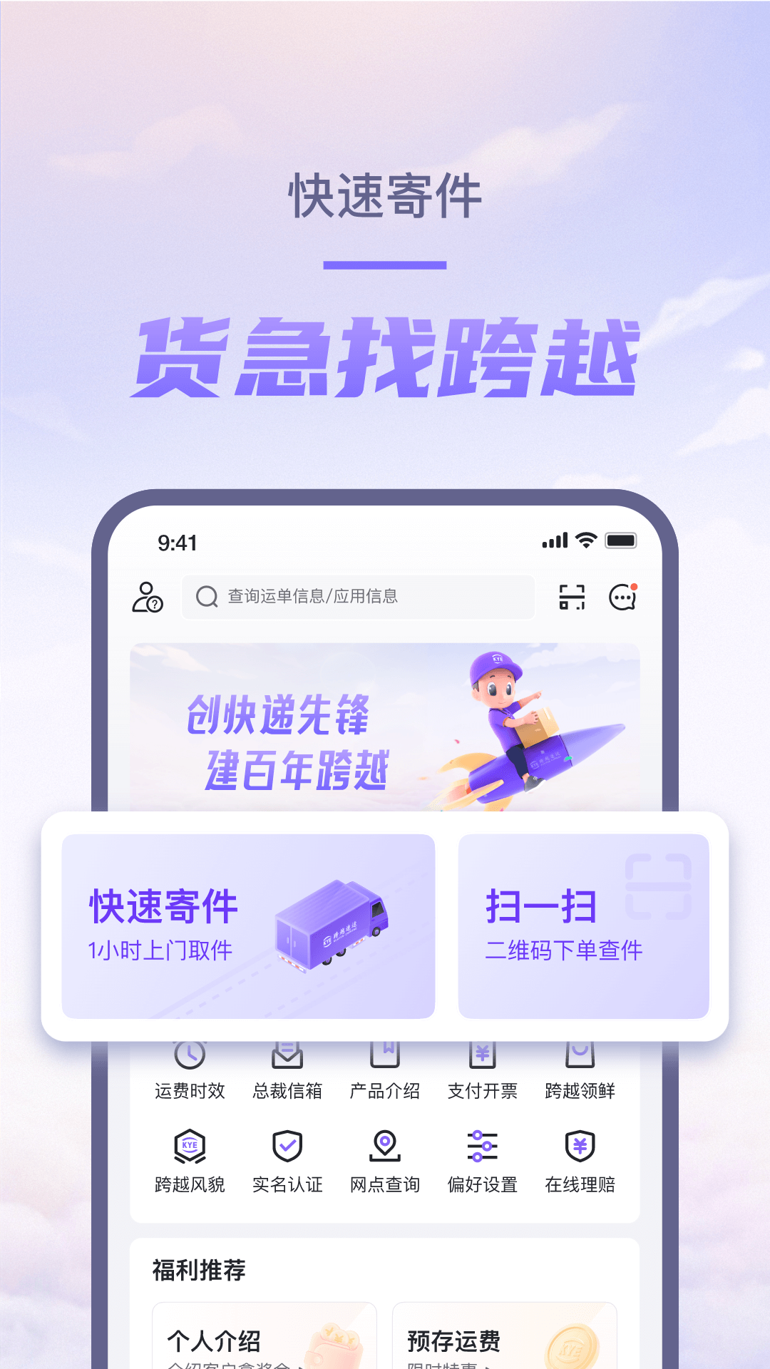 跨越速运截图1