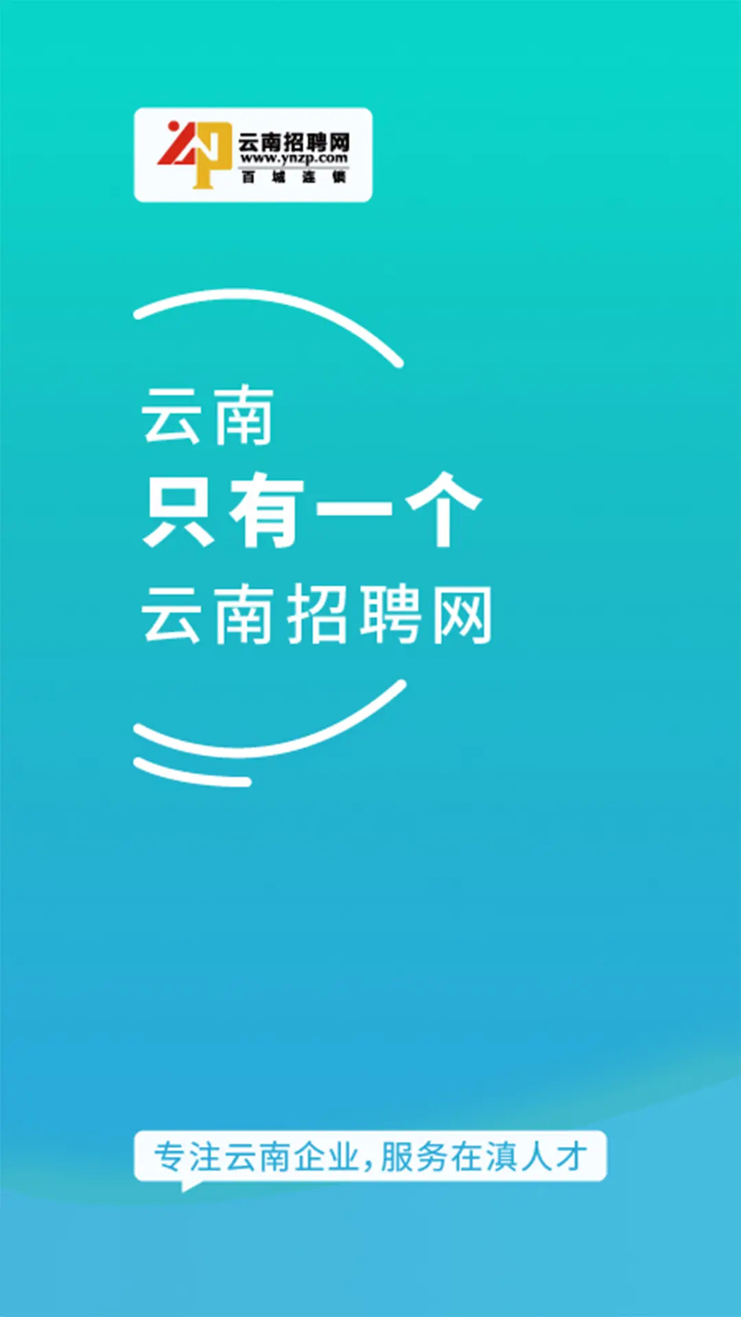 云南招聘网企业招聘版截图1