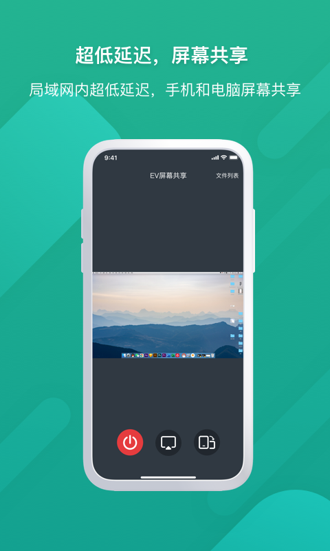 EV屏幕共享v1.1.6截图4