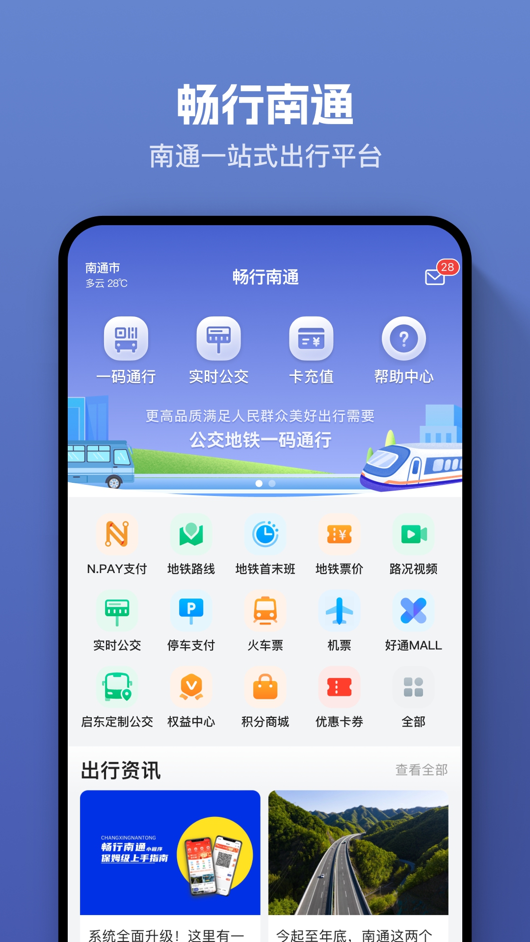 畅行南通截图1