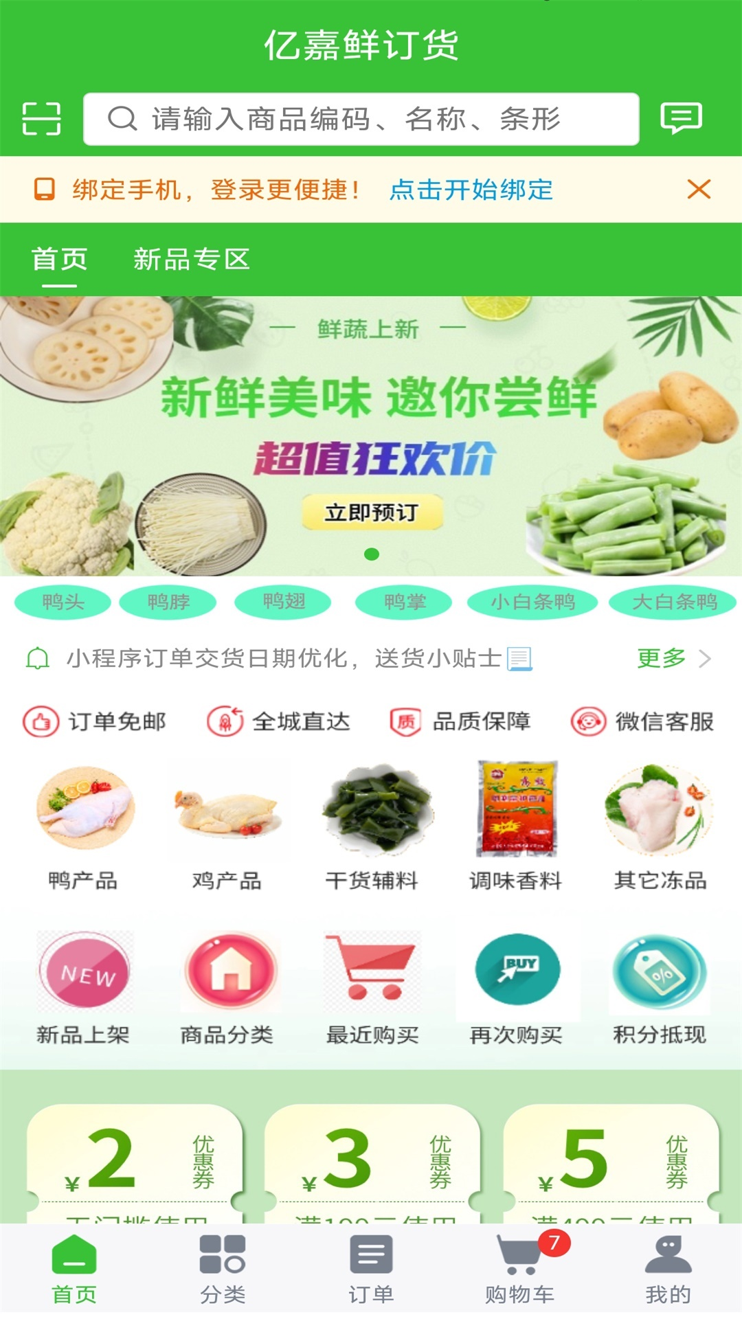 亿嘉鲜京商城截图2