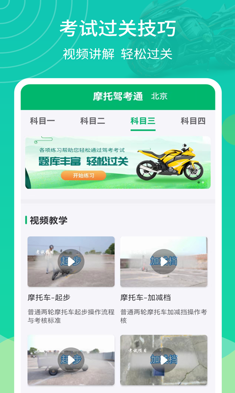 摩托驾考通截图2