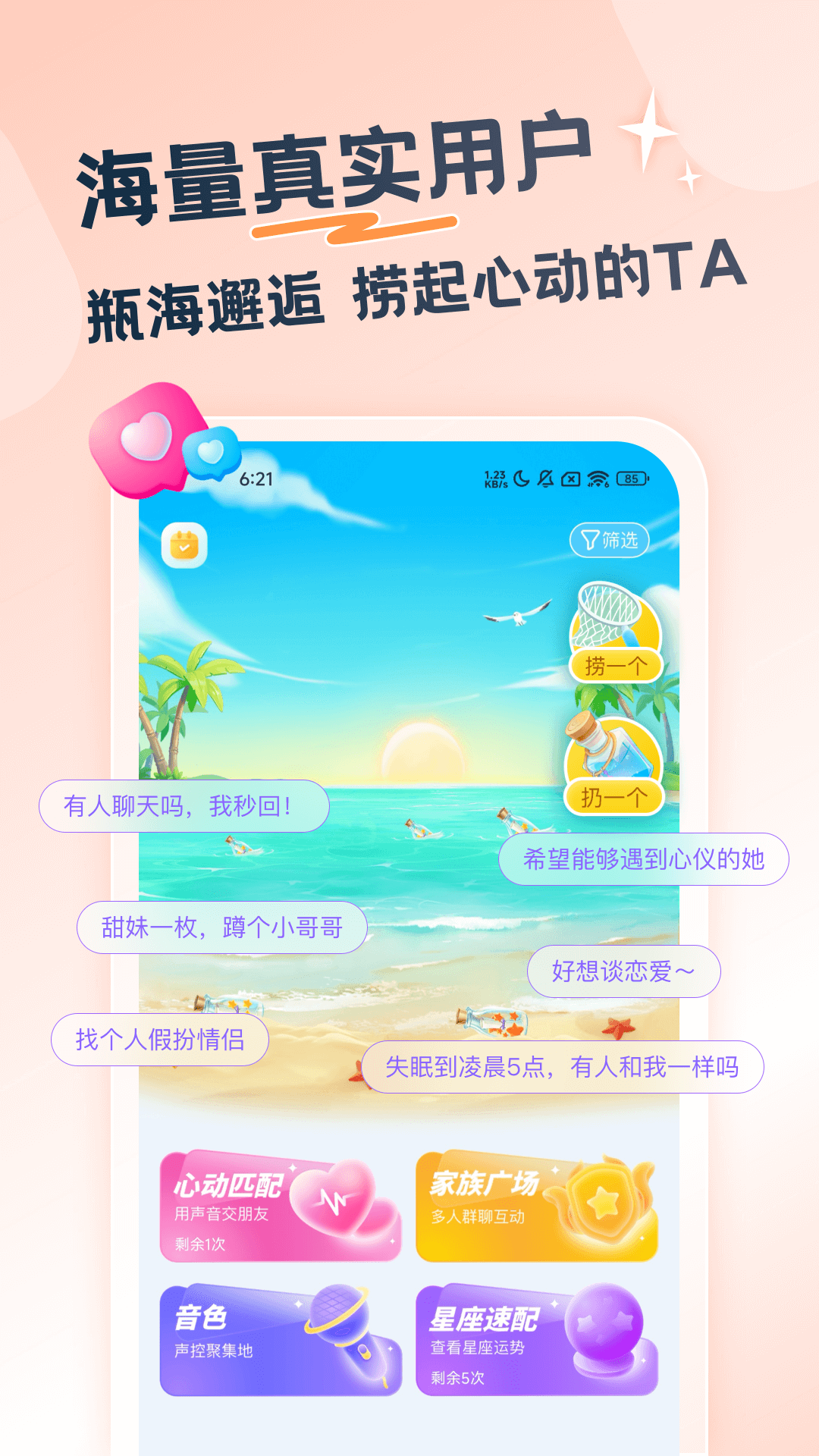 百思漂流瓶截图1