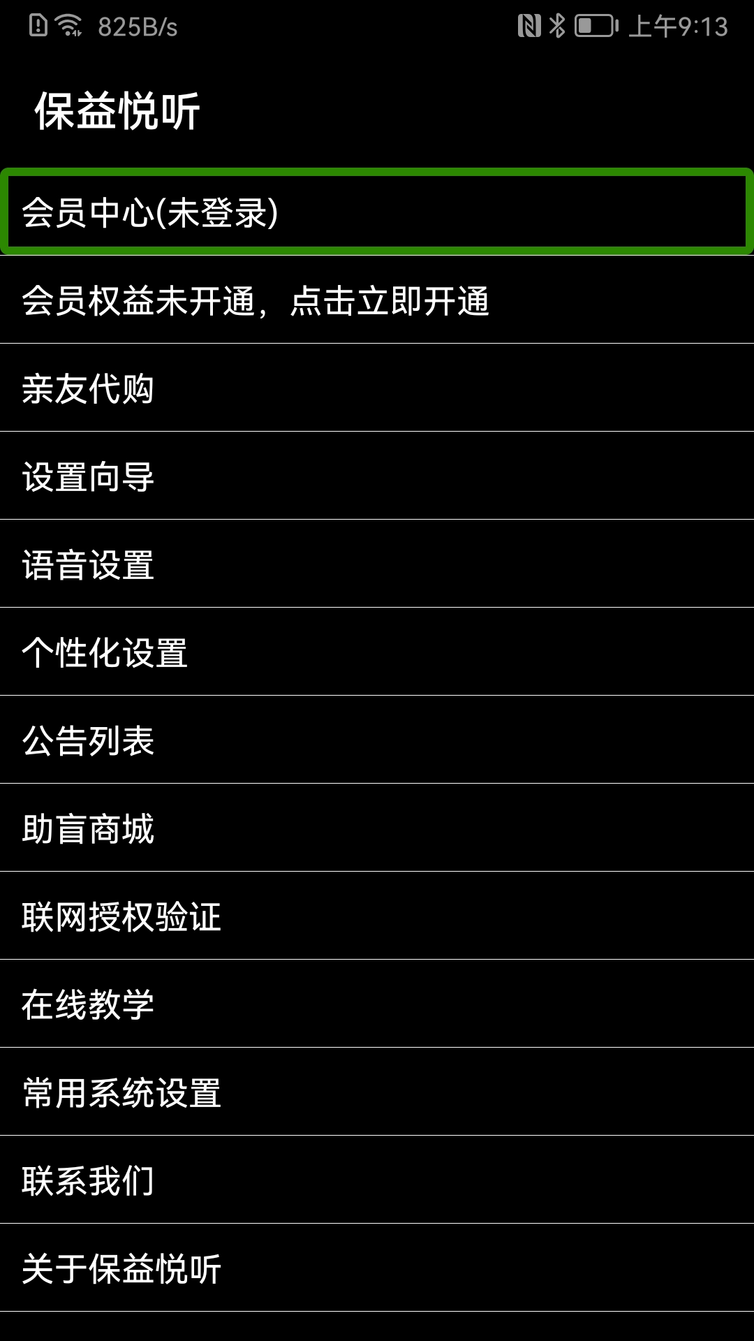 保益悦听v12.2.6截图3