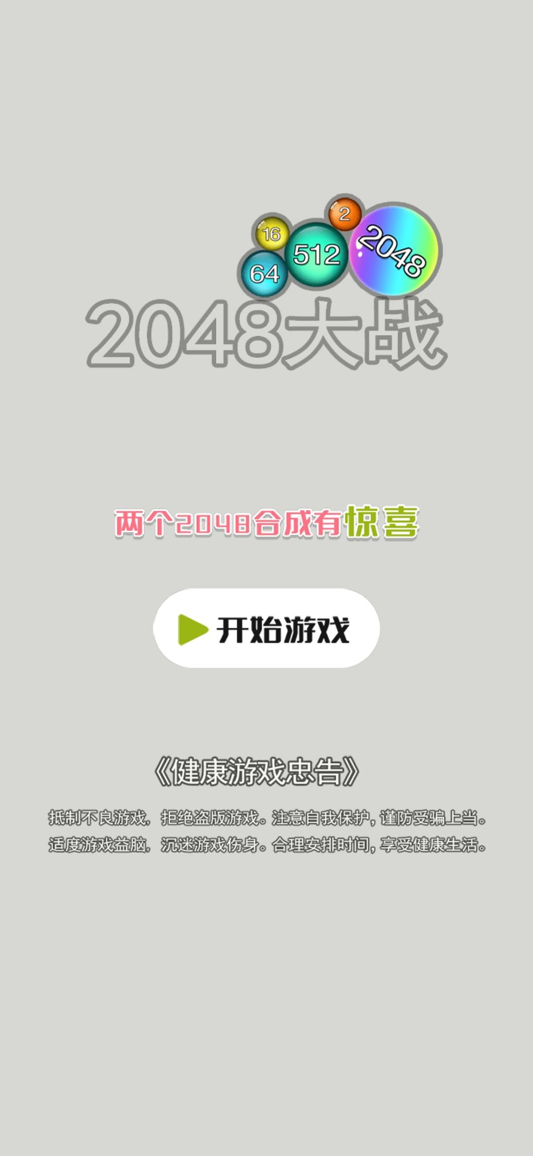 大战2048截图1