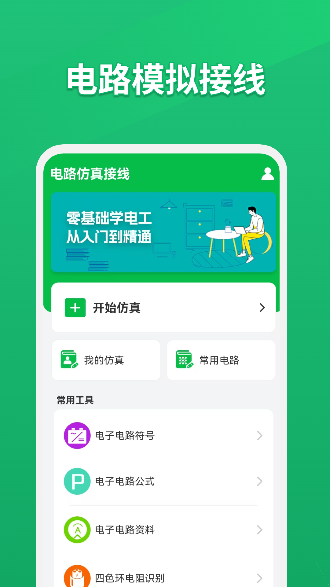 电路仿真接线截图1