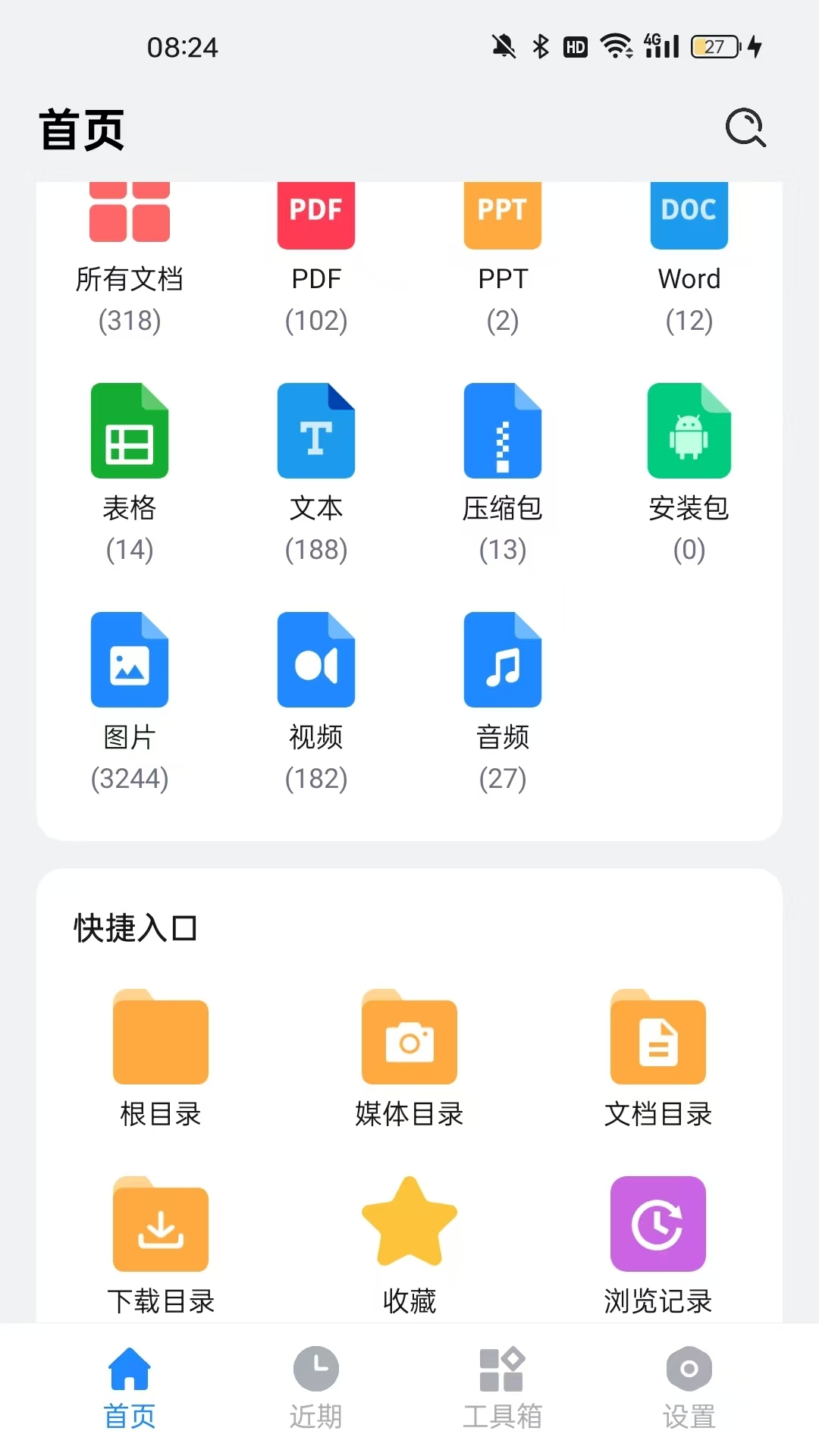 全文件管理器截图1