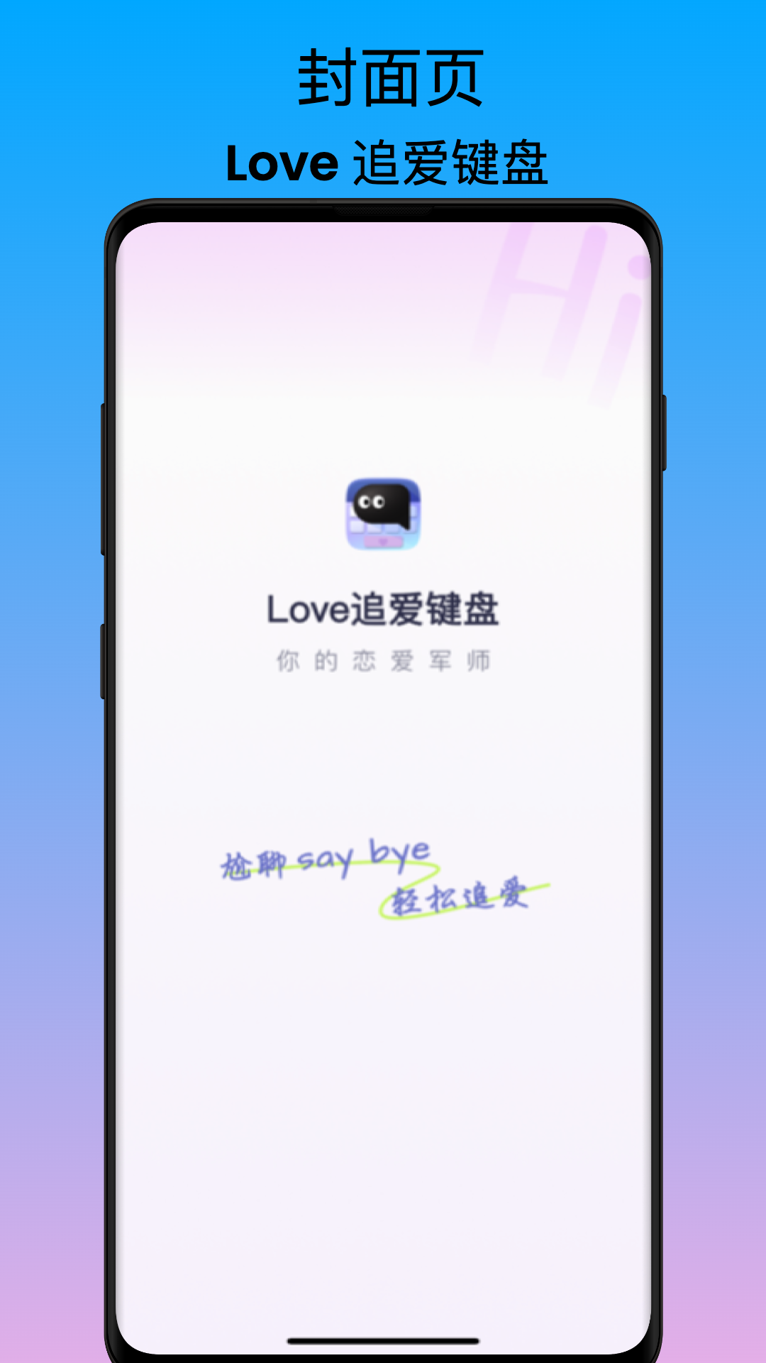 Love追爱键盘截图1