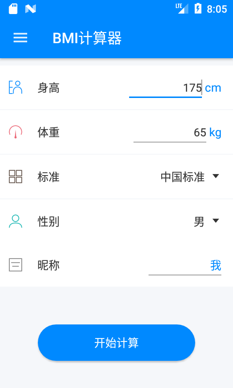 BMI计算器截图1