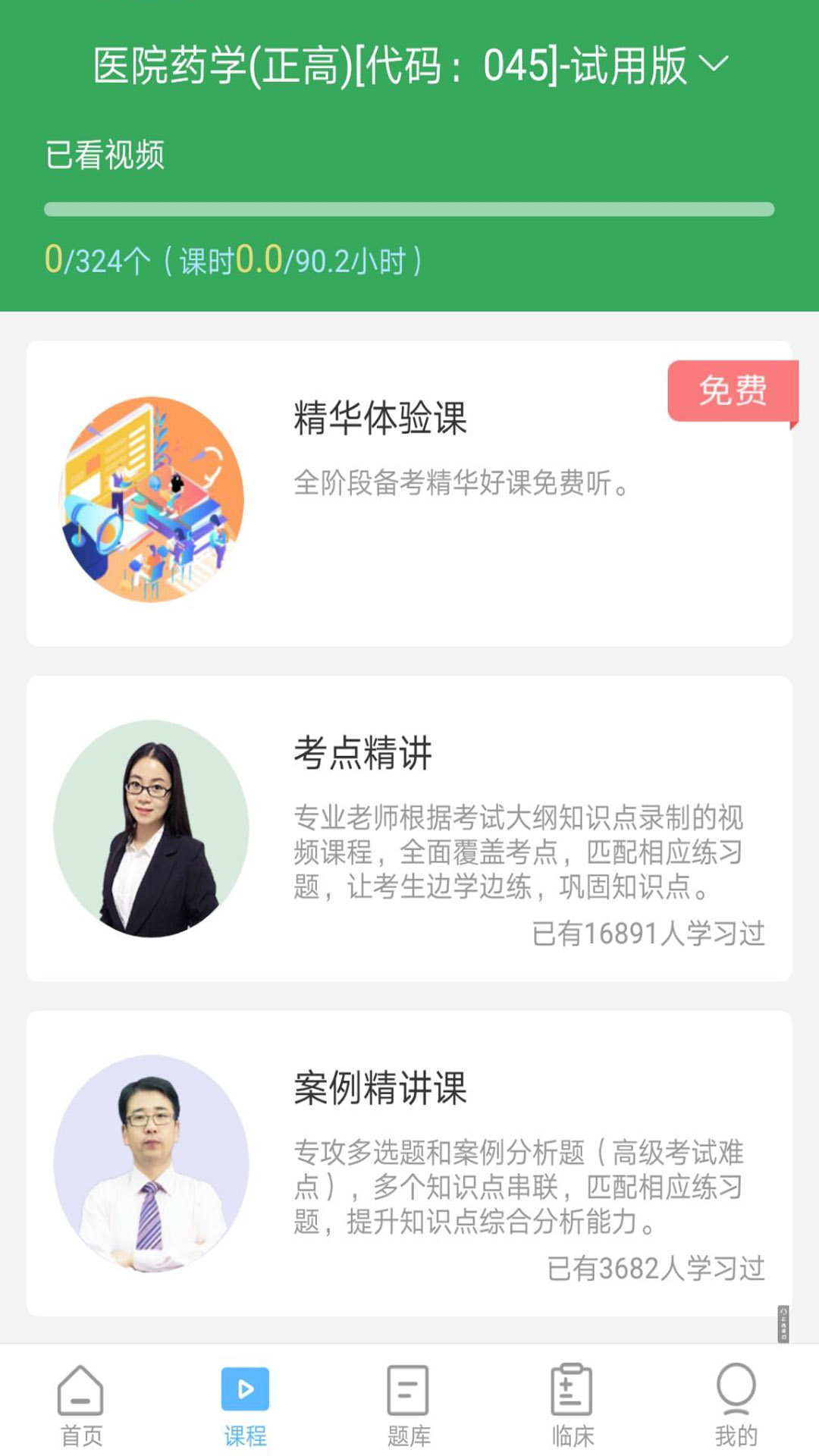 药学药师职称考试宝典截图3