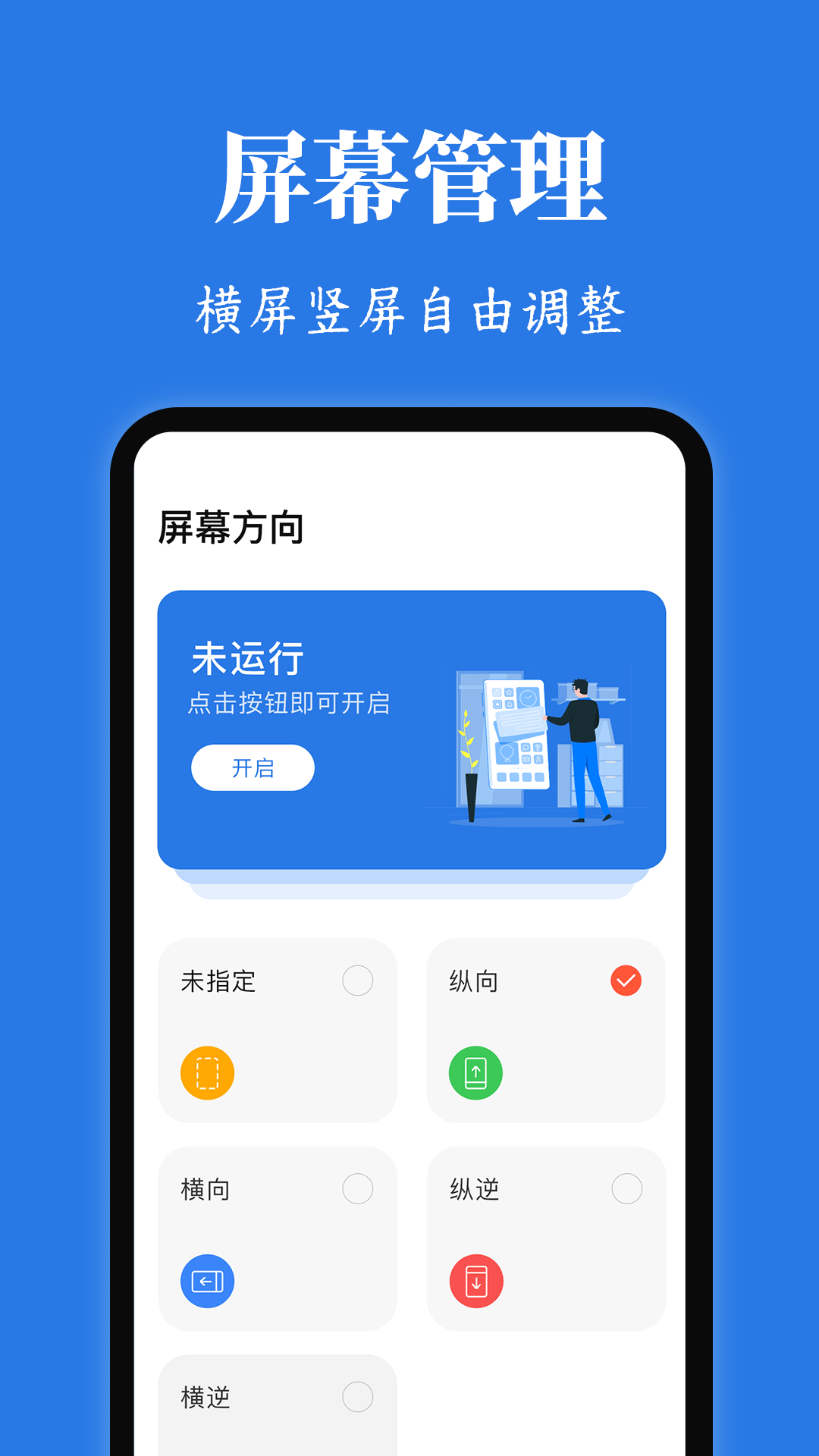 Rotation屏幕方向管理器截图1