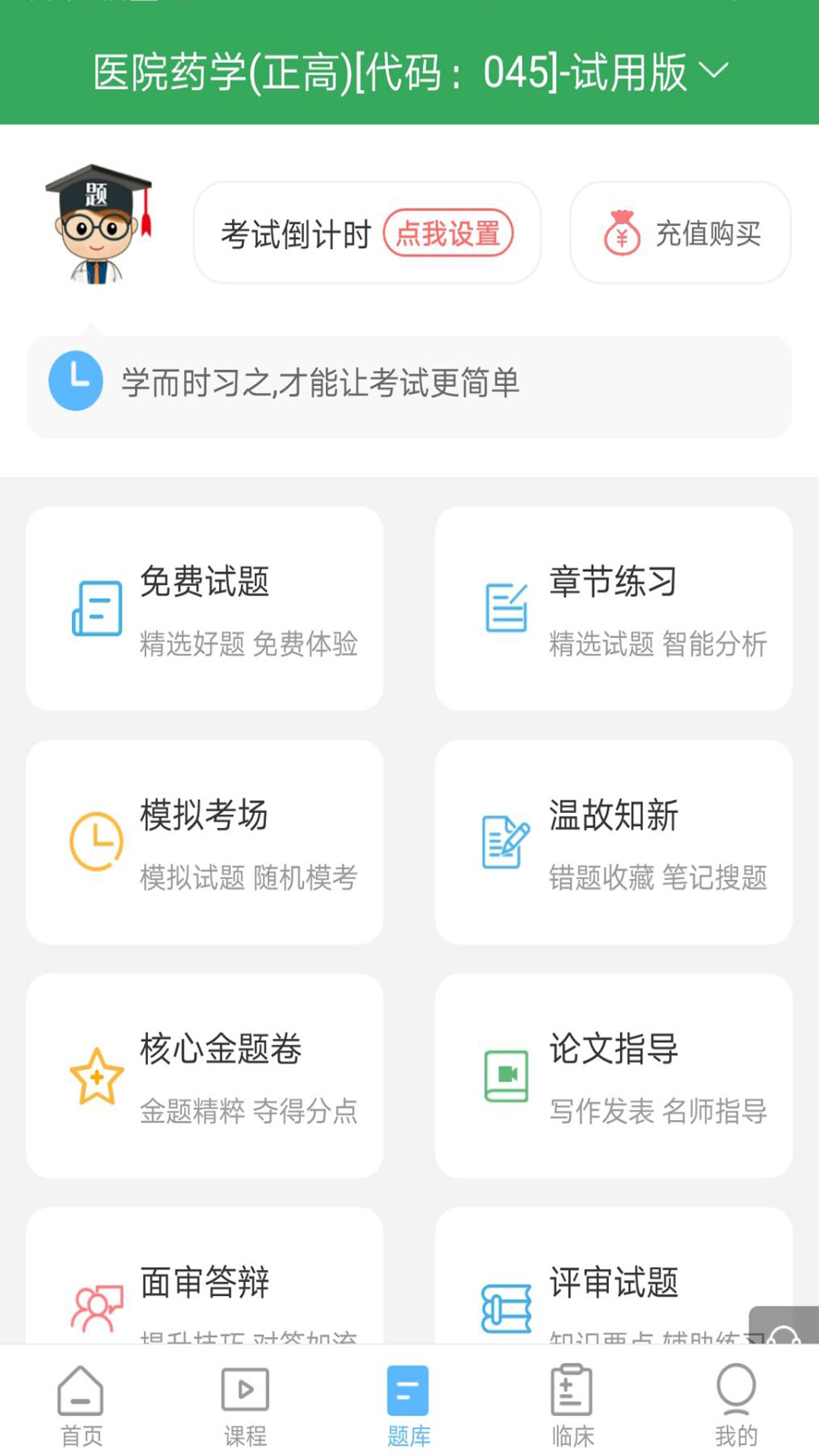 药学药师职称考试宝典截图4