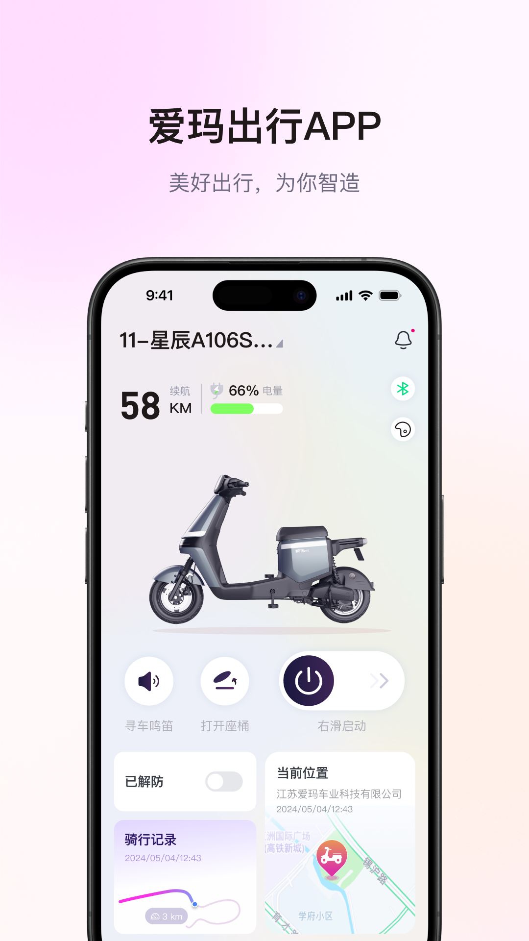 爱玛出行v4.8.0截图5