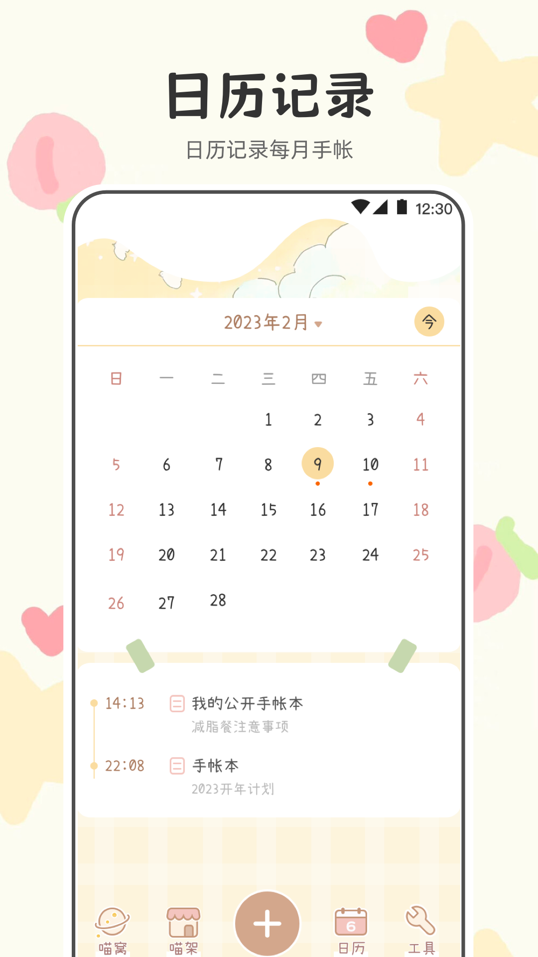 喵喵手帐v3.1.1045截图2