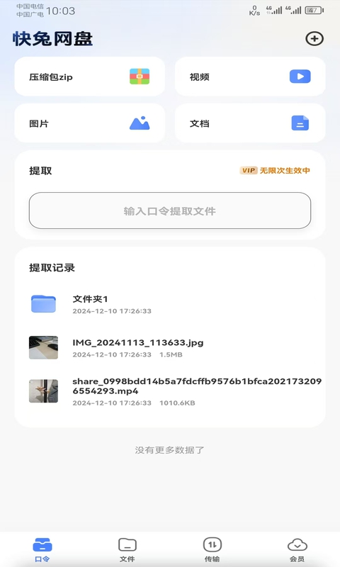 快兔网盘v1.0.65截图2