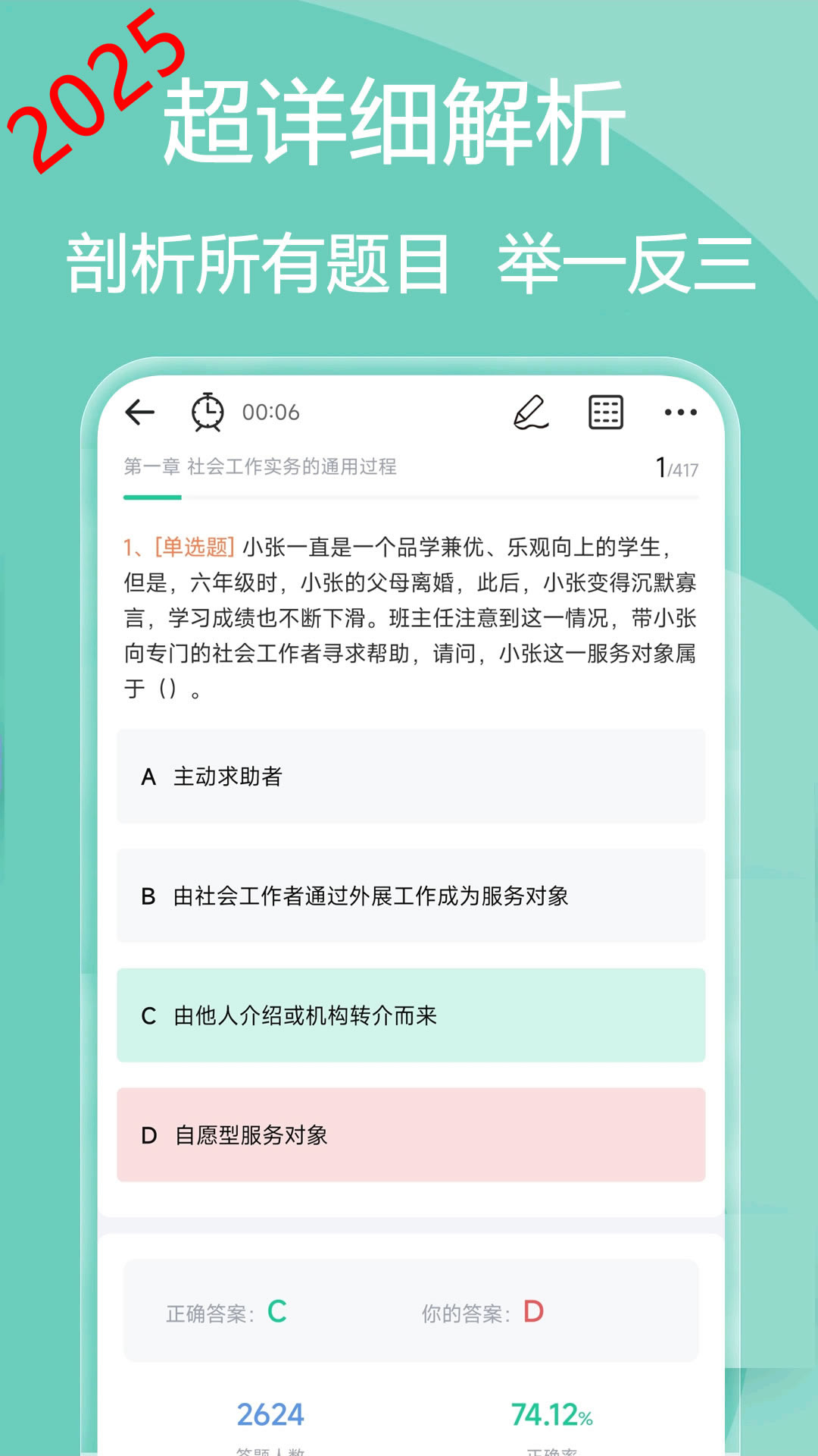 社会工作者疯狂题库v2.2.0截图4