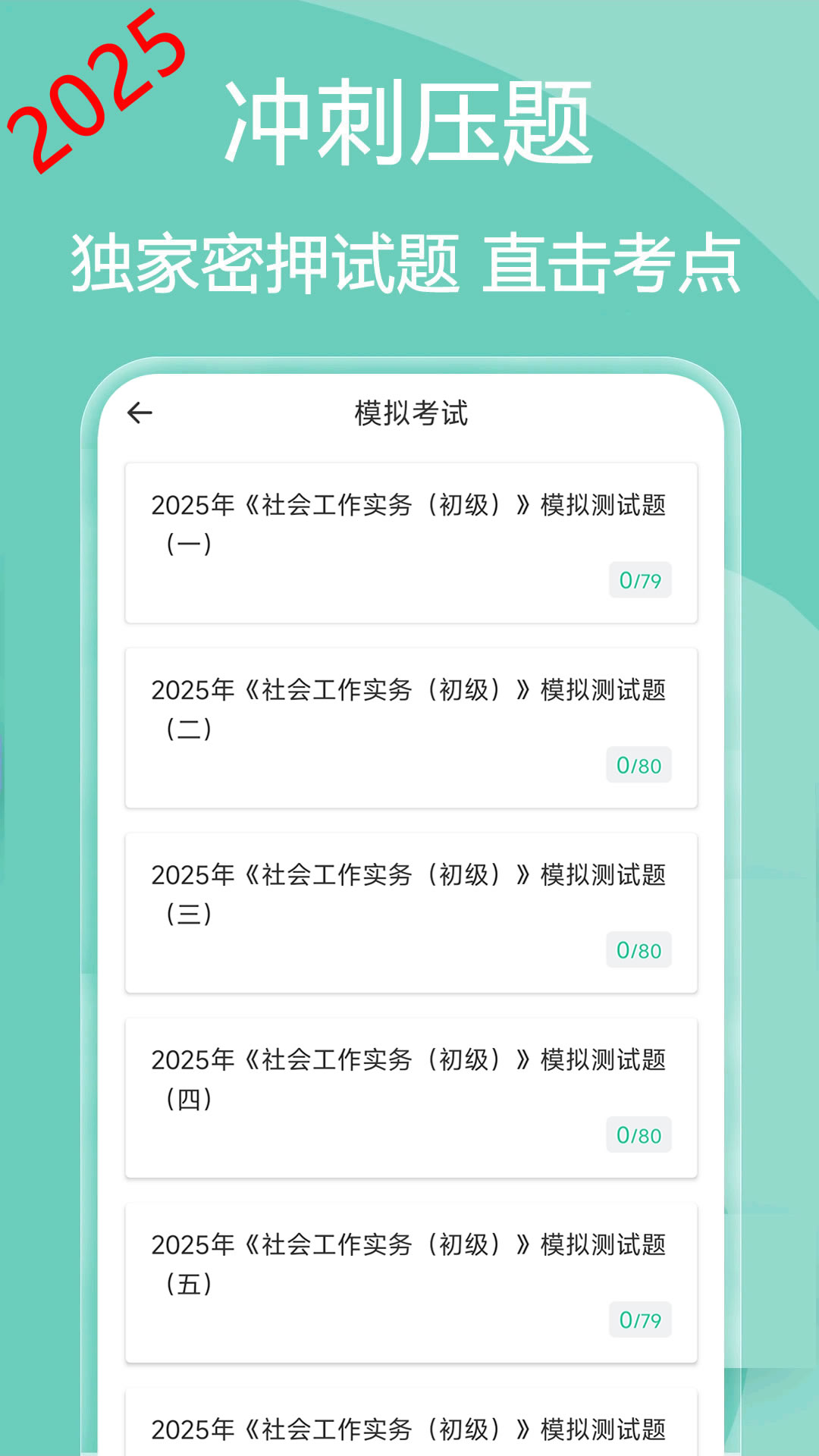 社会工作者疯狂题库v2.2.0截图1