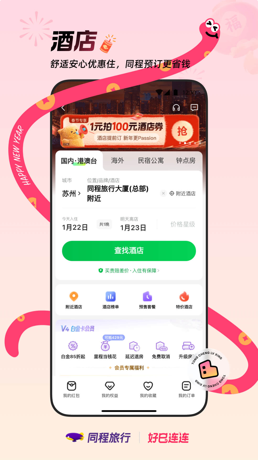 同程旅行v11.0.4截图1