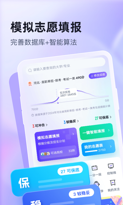 高职单招志愿填报助手v1.9.0截图4