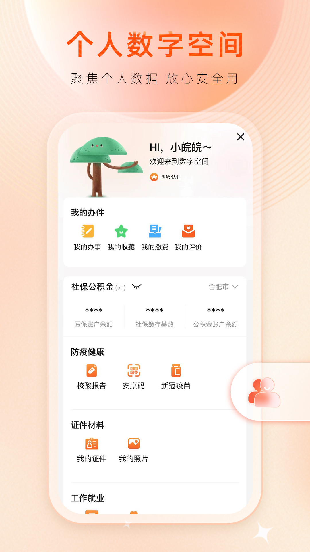 皖事通截图4