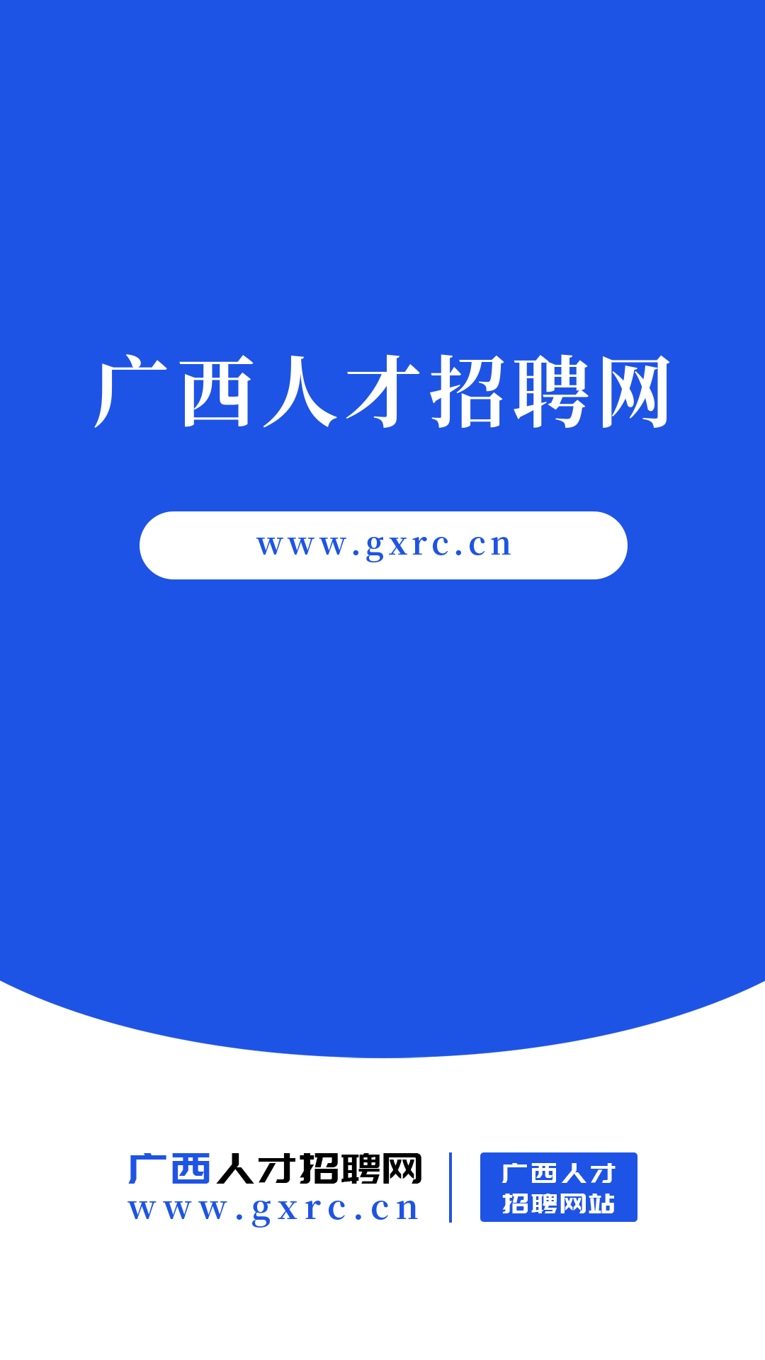 广西人才招聘网截图1