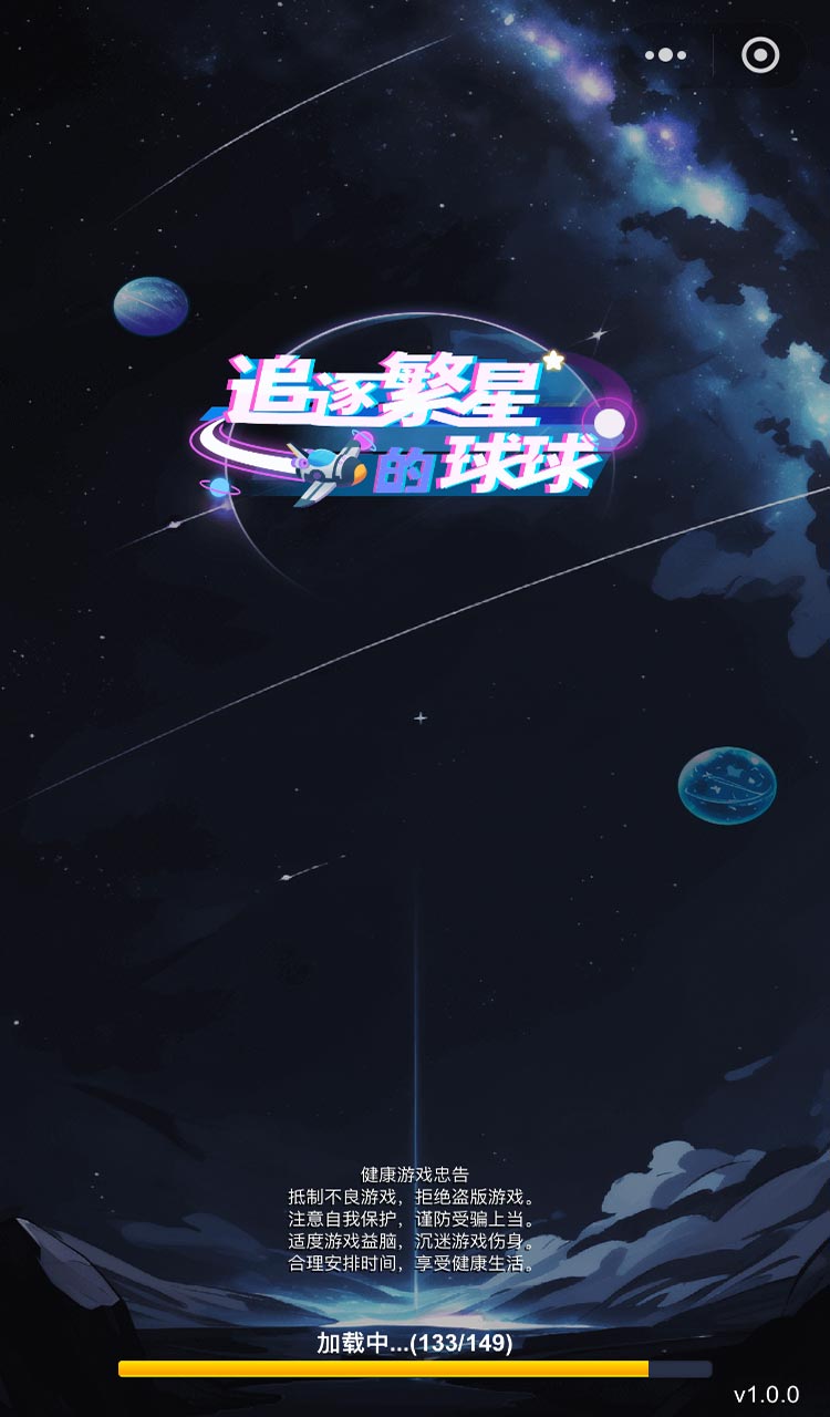 追逐繁星的球球截图1