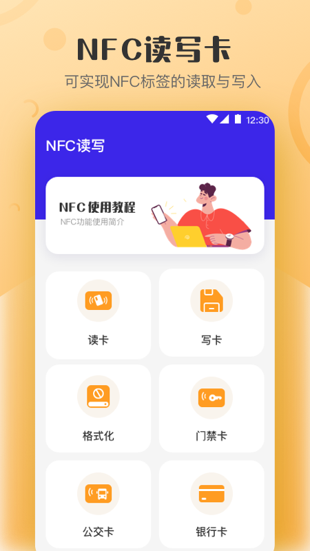 万能NFC钥匙截图1