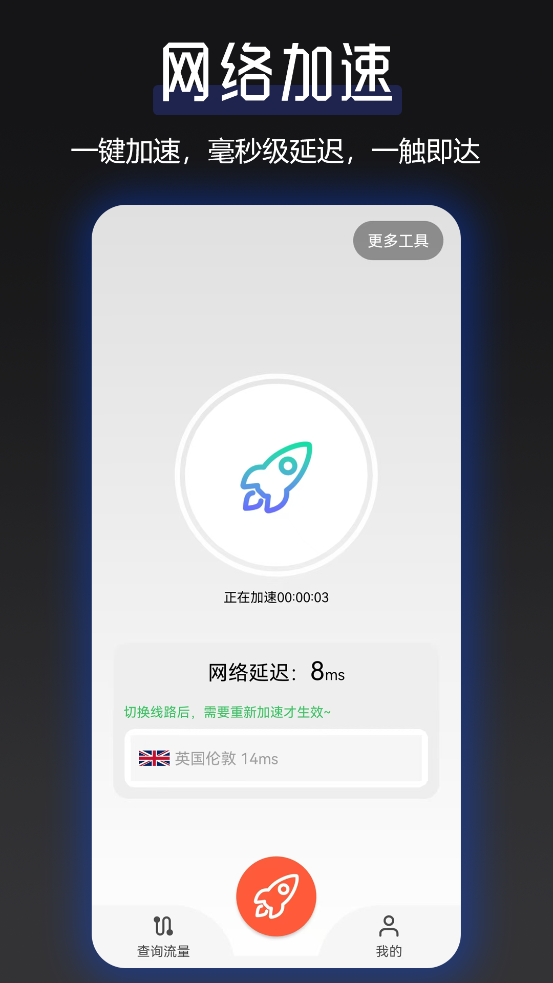 讯畅网络加速器v1.0.1截图3