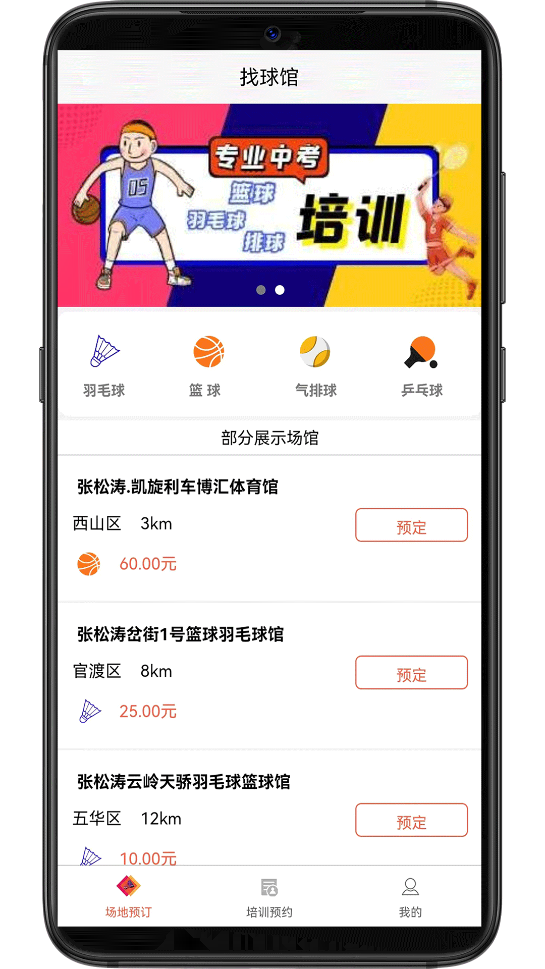 找球馆-羽球篮球订场培训v1.2.1截图4