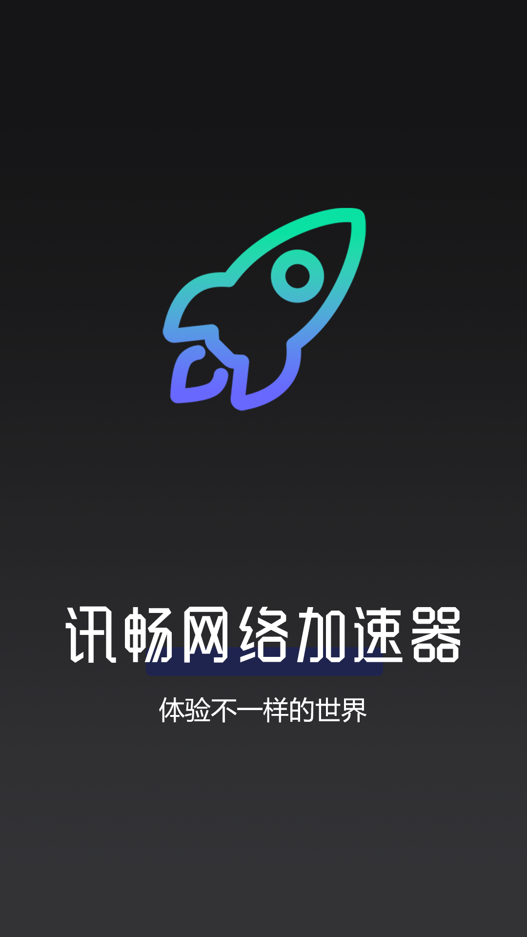 讯畅网络加速器v1.0.1截图4