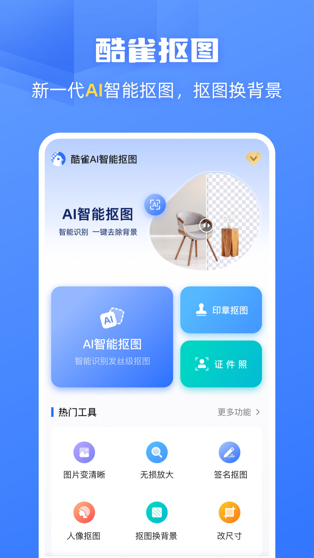 酷雀AI智能抠图v2.8.5截图5