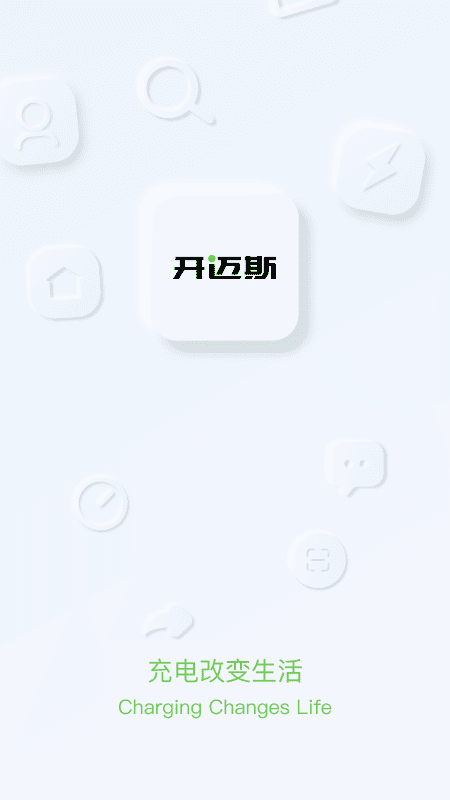 开迈斯充电截图1