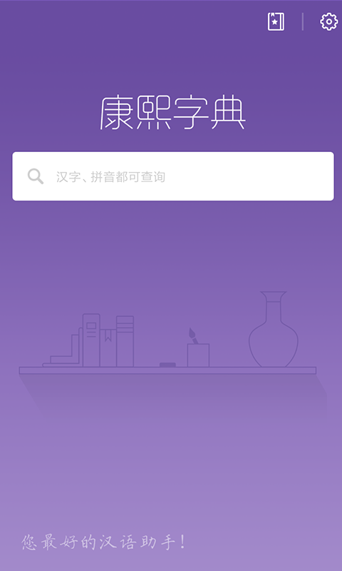 康熙字典截图1