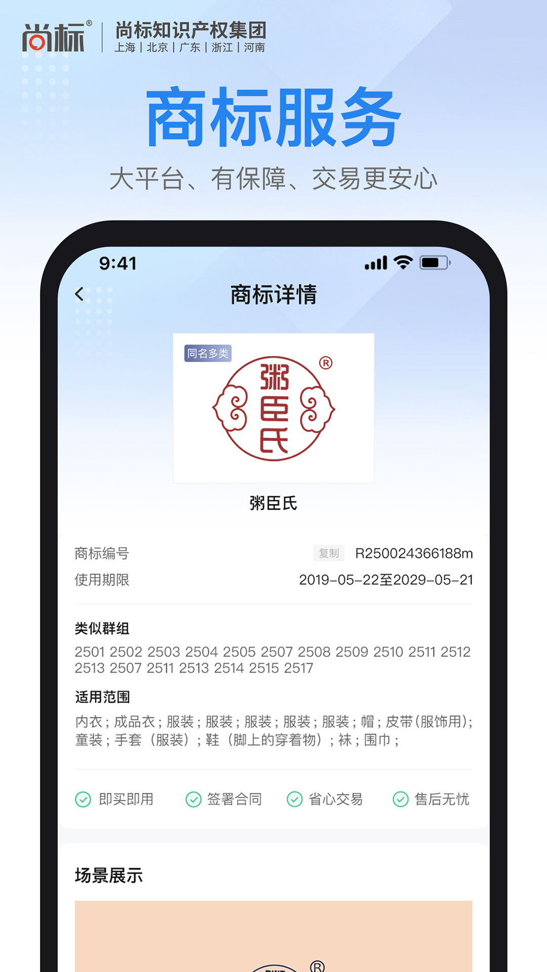 尚标商标注册查询截图2