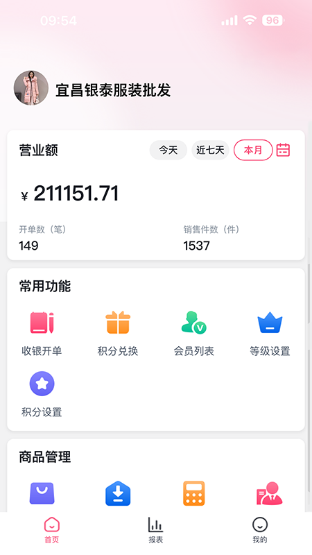 云上铺服装店管理软件截图1