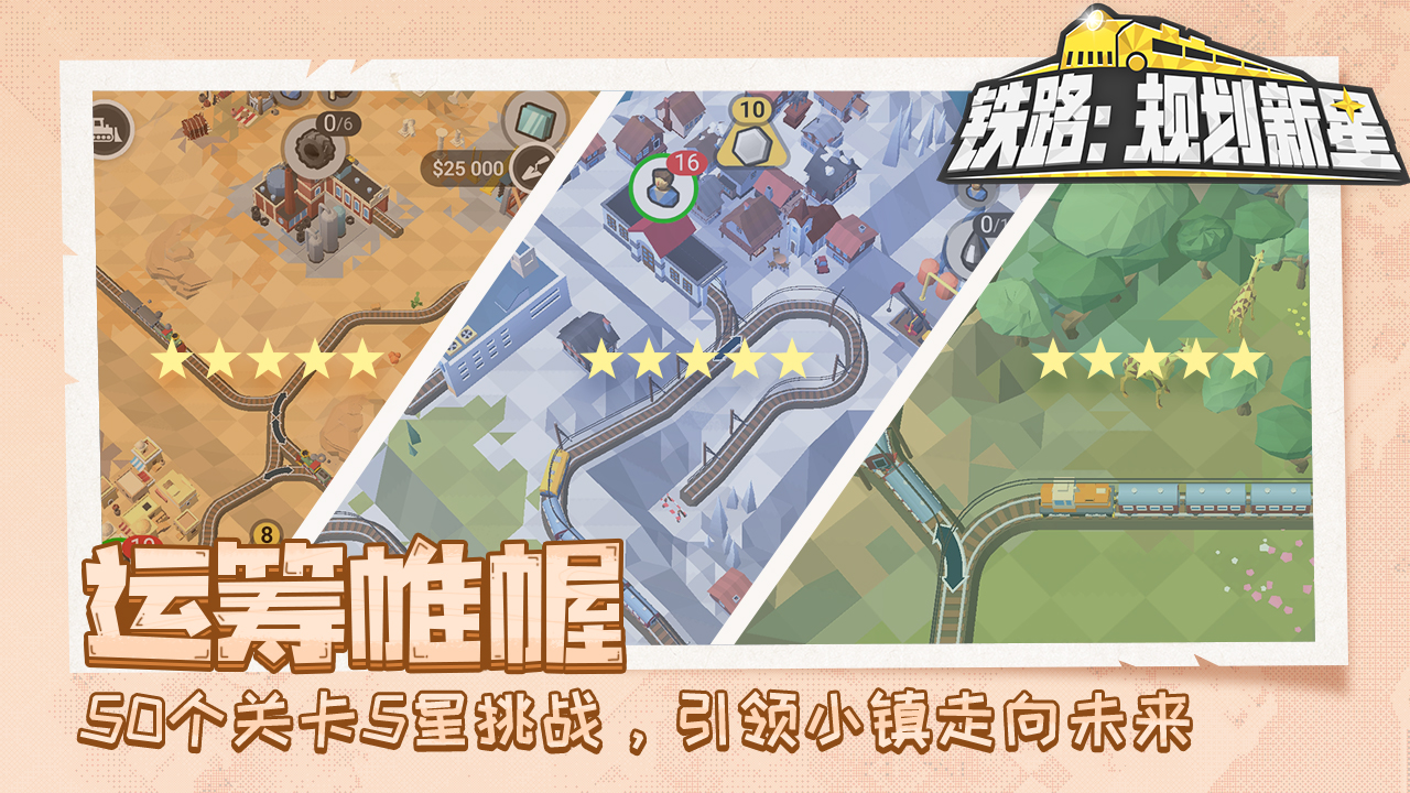 铁路：规划新星截图1