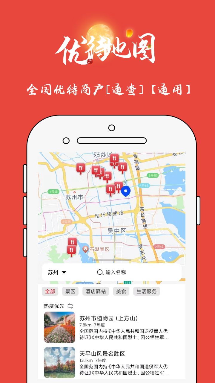 优待地图-退役军人服务截图1