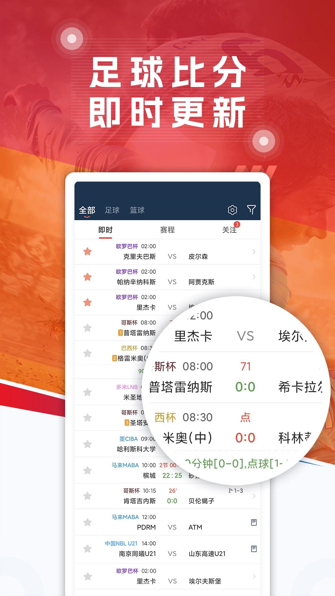 球探足球v6.9截图5