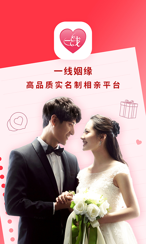 一线姻缘v3.2.1截图5
