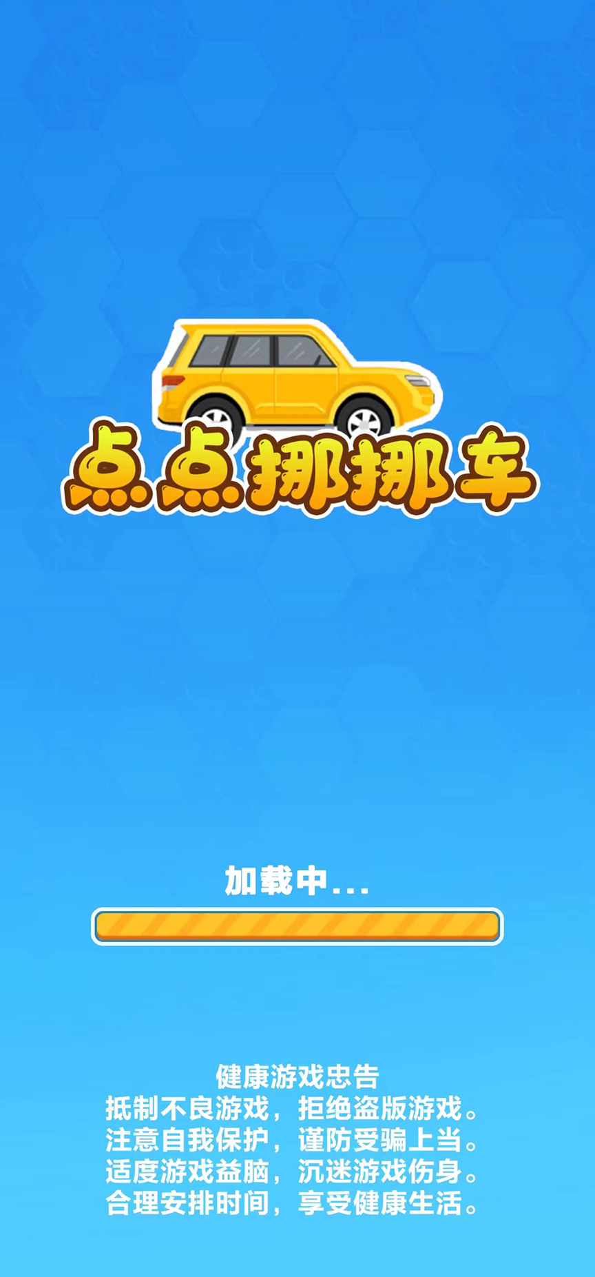 点点挪挪车截图4