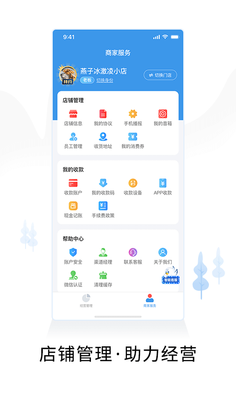 智慧商户通v2.7.8截图1