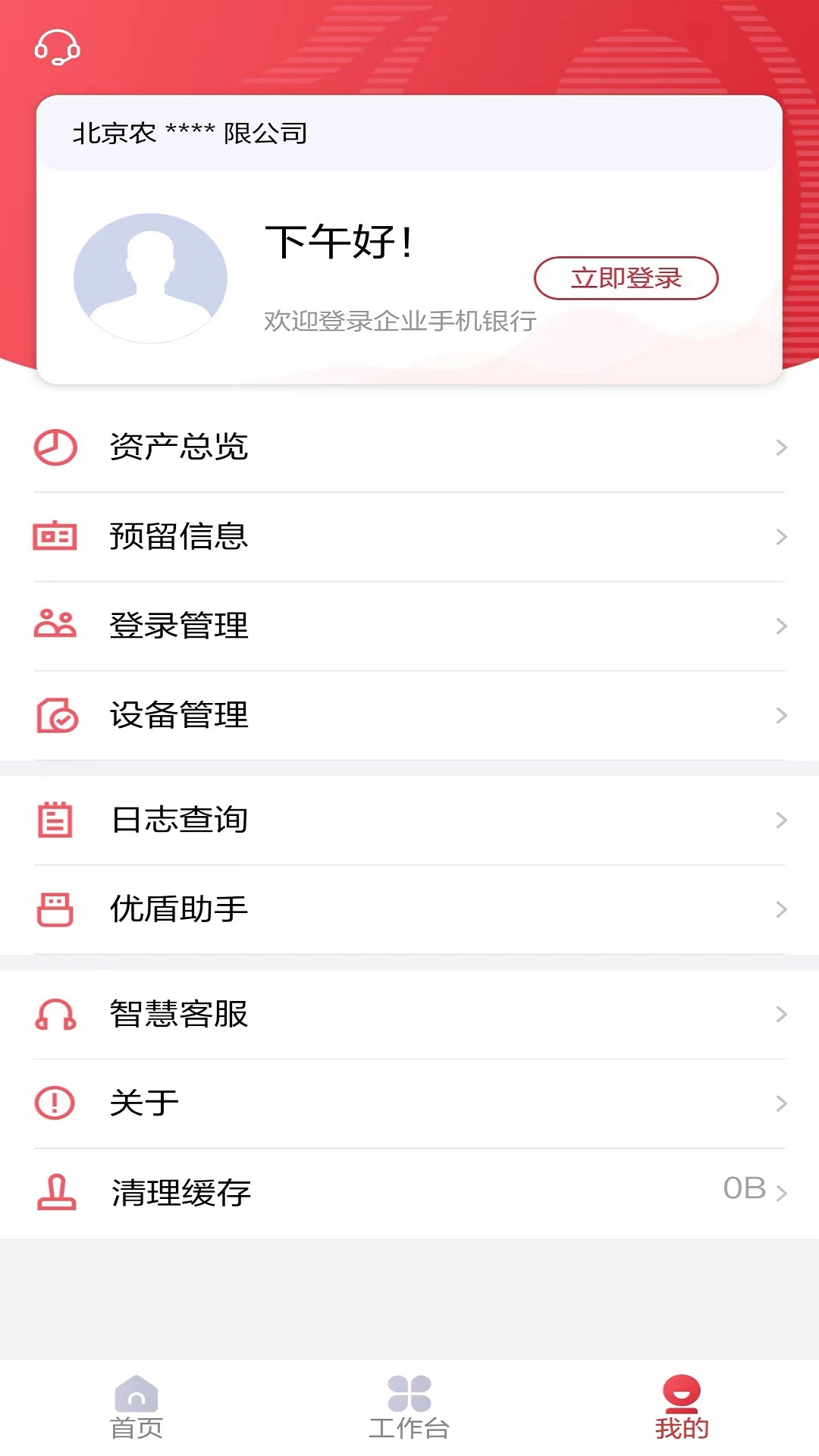 北京农商银行企业手机银行v1.18.8截图1