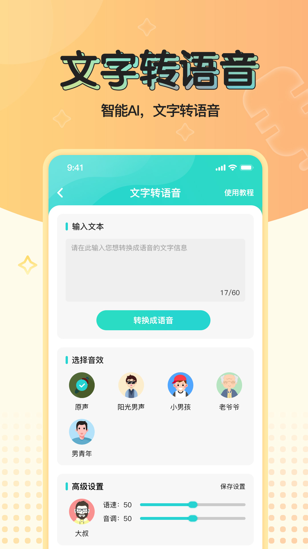 魔音变声器青春版截图3