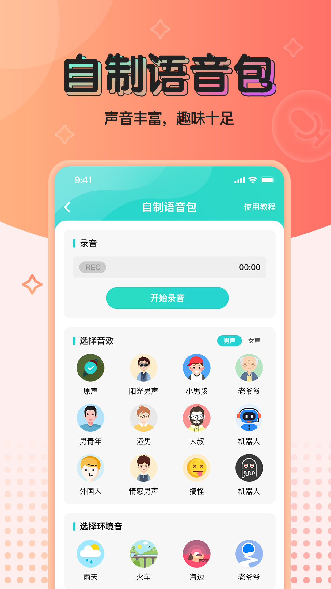 魔音变声器青春版截图2