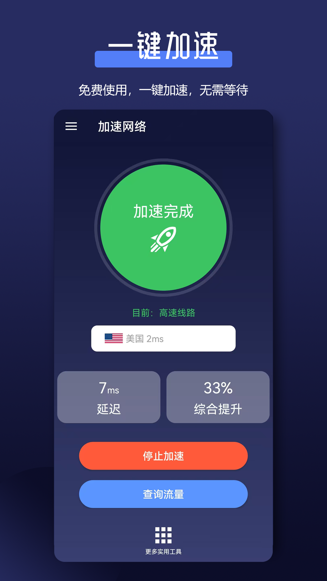 全能网络加速器v1.6.1截图4