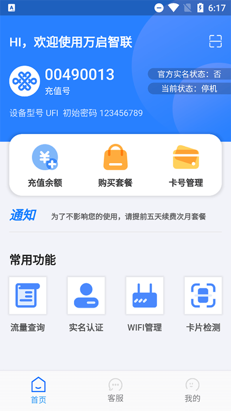 万启智联截图2