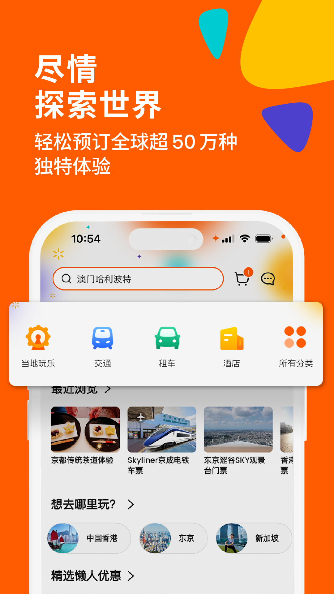 客路旅行Klook截图1