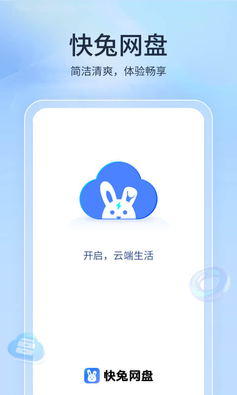 快兔网盘截图1